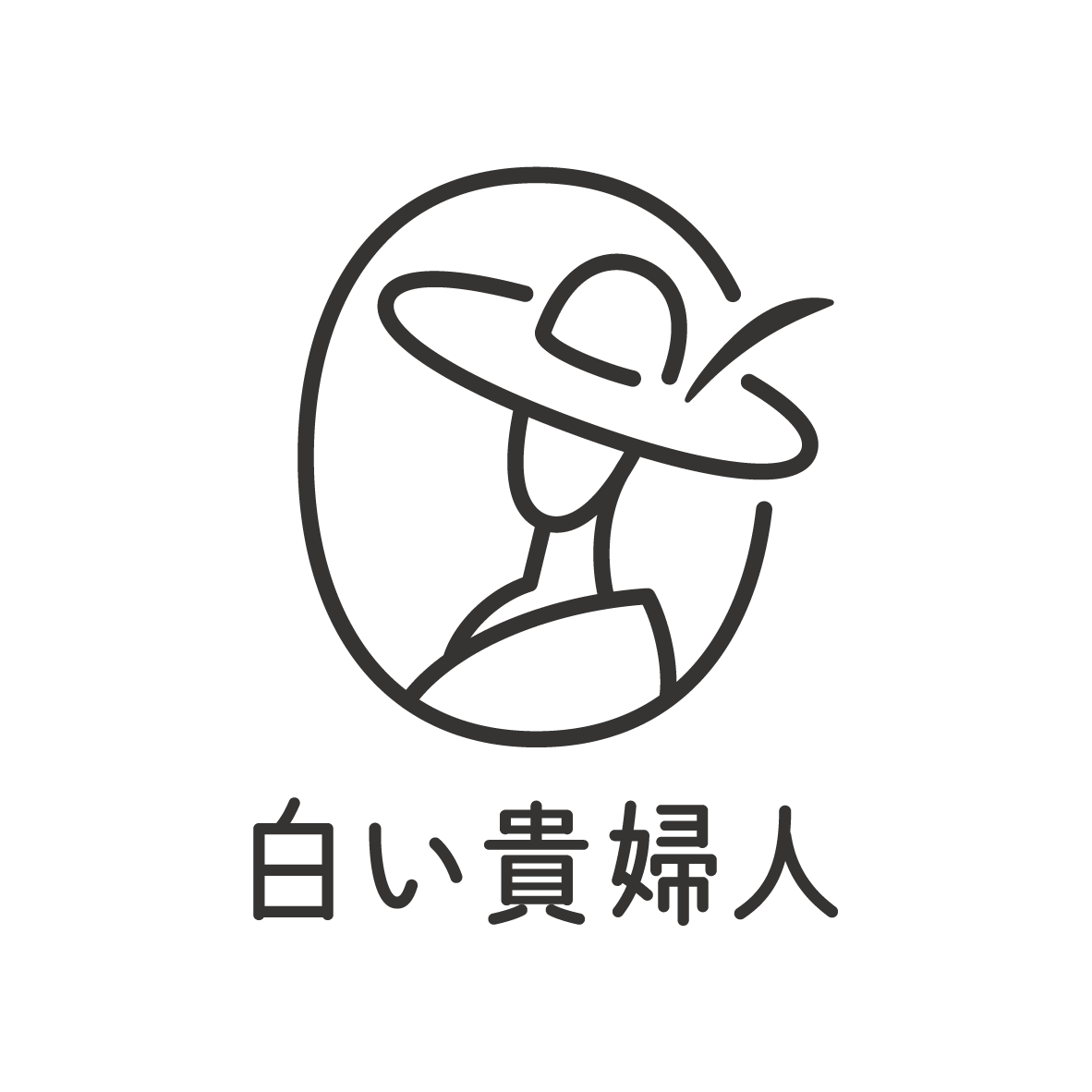 白い貴婦人