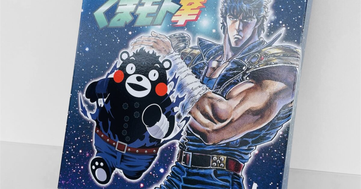 人気漫画「北斗の拳」とくまモンとのコラボ菓子「北斗のくまモト拳」を